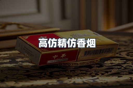 高仿精仿香烟
